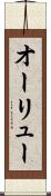 オーリュー Scroll