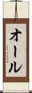 オール Scroll