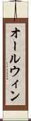 オールウィン Scroll
