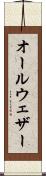 オールウェザー Scroll