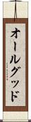 オールグッド Scroll
