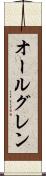 オールグレン Scroll