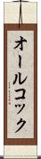 オールコック Scroll