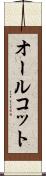 オールコット Scroll
