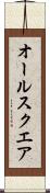 オール・スクエア Scroll