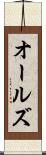 オールズ Scroll