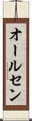 オールセン Scroll