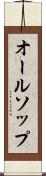 オールソップ Scroll