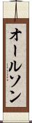 オールソン Scroll