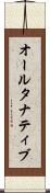 オールタナティブ Scroll
