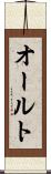 オールト Scroll