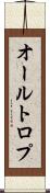 オールトロプ Scroll