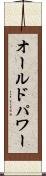 オールドパワー Scroll