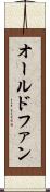 オールドファン Scroll