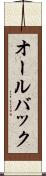オールバック Scroll