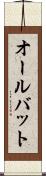 オールバット Scroll