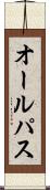 オール・パス Scroll
