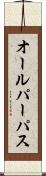 オールパーパス Scroll
