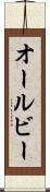 オールビー Scroll