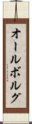 オールボルグ Scroll