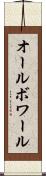 オールボワール Scroll