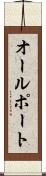 オールポート Scroll
