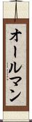 オールマン Scroll