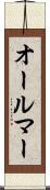 オールマー Scroll