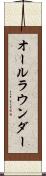 オールラウンダー Scroll