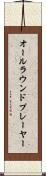 オールラウンド・プレーヤー Scroll