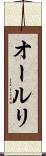 オールリ Scroll
