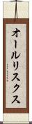 オールリスクス Scroll