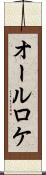オールロケ Scroll