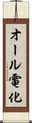 オール電化 Scroll