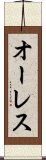 オーレス Scroll