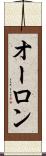オーロン Scroll