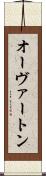 オーヴァートン Scroll