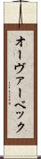 オーヴァーベック Scroll