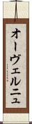 オーヴェルニュ Scroll