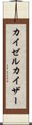 カイゼル Scroll