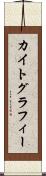 カイトグラフィー Scroll