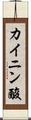 カイニン酸 Scroll