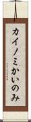 カイノミ Scroll