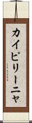 カイピリーニャ Scroll