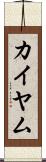 カイヤム Scroll