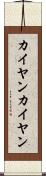 カイヤン Scroll