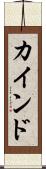 カインド Scroll