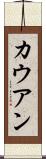 カウアン Scroll