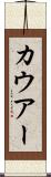 カウアー Scroll
