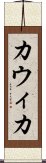 Kawika Scroll